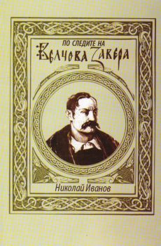 По следите на Велчова завера - Николай Иванов - Джей Ей Ем Джи Букс - 9789545430527 - Онлайн книжарница Ciela | ciela.com