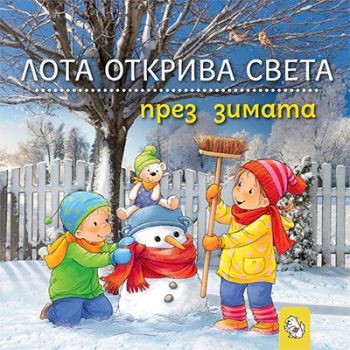 Лота открива света през зимата - Сандра Грим - 9786197241822 - Мармот - Онлайн книжарница Ciela | ciela.com