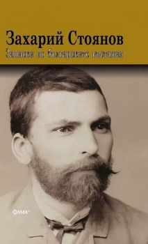 Записки по българските въстания - Захарий Стоянов - 9786191782093 - Фама - Онлайн книжарница Ciela | ciela.com