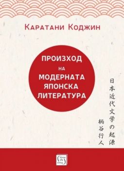 Произход на модерната японска литература - Каратани Коджин - Изток - Запад - 9786190114932 - Онлайн книжарница Ciela | ciela.com