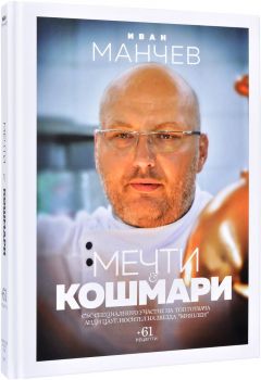 Мечти и кошмари - Иван Манчев - 9786199098509 - Онлайн книжарница Ciela | ciela.com