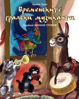 Бременските музиканти - Братя Грим - 9786192602109 - Скорпио - Онлайн книжарница Ciela | ciela.com