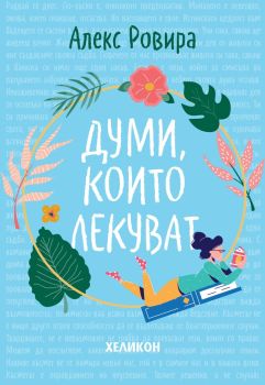 Думи, които лекуват - Алекс Ровира - 9789542984177 - онлайн книжарница Сиела - Ciela.com