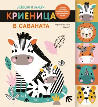 Докосни и намери - Криеница в саваната - 9789542623519 - Хермес - Онлайн книжарница Ciela | ciela.com