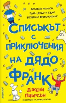 Списъкът с приключения на дядо Франк -  Дейвид О'Конъл, Джени Пиърсън - 9786192660536 - Асеневци - Онлайн книжарница Ciela | ciela.com