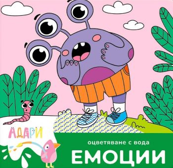 Книжка за оцветяване с вода - Емоции - Адари - 9786199266939 - Онлайн книжарница Ciela | ciela.com
