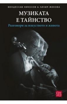 Музиката е тайнство - Венцеслав Николов, Лилия Жекова - Изток - Запад - 9786190114864 - Онлайн книжарница Ciela | ciela.com