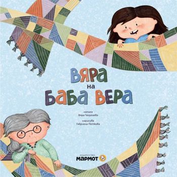 Вяра на баба Вера - Вяра Георгиева, Габриела Петкова - 9786197241891 - Мармот - Онлайн книжарница Ciela | ciela.com