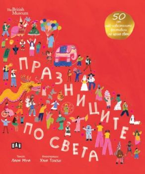 Празниците по света - Лаура Муча - Пан - 9786192408367 - Онлайн книжарница Ciela | ciela.com