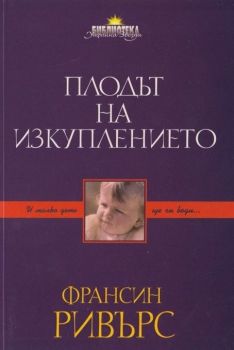 Плодът на изкуплението - Франсин Ривърс - 9789548941211 - Нов човек - Онлайн книжарница Ciela | ciela.com