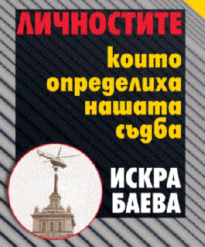 Личностите, които определиха нашата съдба - Искра Баева - 9789540918075 - Захарий Стоянов - Онлайн книжарница Ciela | ciela.com