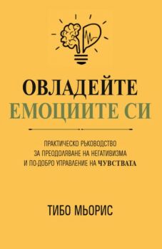 Овладейте емоциите си - Тибо Мьорис - Анхира - 9786197764123 - Онлайн книжарница Ciela | ciela.com