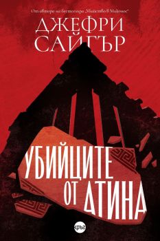 Убийците от Атина - Джефри Сайгър - Кръг - 9786192650698 - Онлайн книжарница Ciela | ciela.com