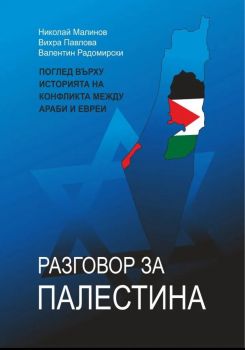 Разговор за Палестнина - Николай Малинов, Валентин Радомирски, Вихра Павлова - 9786197470420 - Новата цивилизация - Онлайн книжарница Ciela | ciela.com