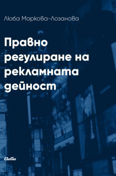 Правно регулиране на рекламната дейност -  Люба Маркова-Лозанова - Сиби - 9786192262983 - Онлайн книжарница Ciela | ciela.com