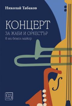 Концерт за жаби и оркестър в ми бемол мажор - Николай Табаков - Изток - Запад - 9786190114819 - Онлайн книжарница Ciela | ciela.com