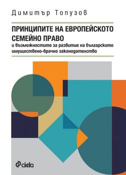 Принципите на европейското семейно право и възможностите за развитие на българското имуществено-брачно законодателство - Димитър Топузов - Сиела - 9789542848455 - онлайн книжарница Сиела - Ciela.com