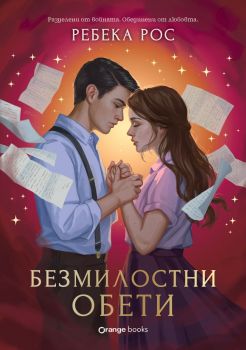 Омагьосаните писма - Безмилостни обети - Ребека Рос - 9786191711895 - Orange books - Онлайн книжарница Ciela | ciela.com