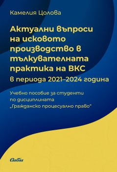 Актуални въпроси на исковото производство в тълкувателната практика на ВКС - в периода 2021–2024 година - Камелия Цолова - Сиби - 9786192262969 - Онлайн книжарница Ciela | ciela.com