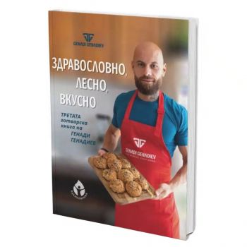 Здравословно, лесно, вкусно - Генади Генадиев - 9786197342888 - Вдъхновения - Онлайн книжарница Ciela | ciela.com