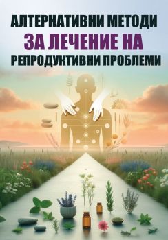 Алтернативни методи за лечение на репродуктивни проблеми - Дарина Атанасова - 9786199287118 - Онлайн книжарница Ciela | ciela.com