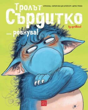 Тролът Сърдитко… ревнува - Барбара ван ден Шпойлхоф, Щефан Прикен - Изток - Запад - 9786190114741 - Онлайн книжарница Ciela | ciela.com