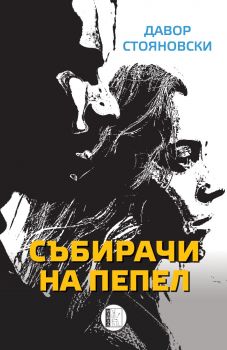 Събирачи на пепел  - Давор Стояновски - Изида - 9786192351854 - Онлайн книжарница Сиела | Ciela.com