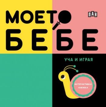 Моето бебе - Малък откривател - Пан - 9786192408749 - Онлайн книжарница Ciela | ciela.com