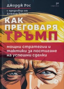 Как преговаря Тръмп - Джордж Рос - 9789547834194 - Локус - Онлайн книжарница Ciela | ciela.com