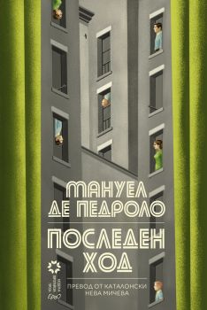 Последен ход - Мануел де Педроло - 9786192590956 - Ерго - Онлайн книжарница Ciela | ciela.com