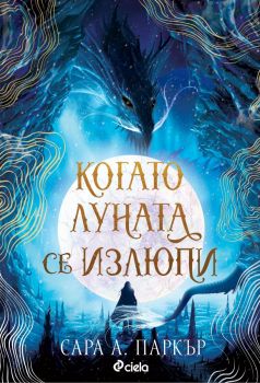 Когато луната се излюпи - Сара А. Паркър - Сиела - 9789542848677 - Онлайн книжарница Ciela | ciela.com