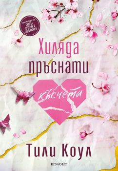 Хиляда пръснати късчета -  Тили Коул - 9789542733706 - Егмонт - Онлайн книжарница Ciela | ciela.com