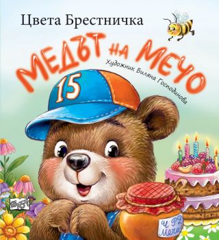 Медът на Мечо - Цвета Брестничка - Фют - 3800083838784 - Онлайн книжарница Ciela | ciela.com