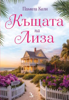 Къщата на Лиза - Памела Кели - 9789547714854 - Кръгозор - Онлайн книжарница Ciela | ciela.com