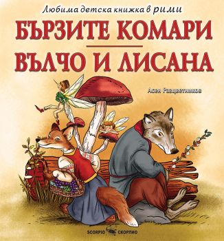 Бързите комари - Вълчо и лисана - Асен Разцветников - 9786192602161 - Скорпио - Онлайн книжарница Ciela | ciela.com