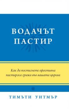 Водачът пастир - Тимъти Уитмър - 9789549805536 - Нов човек - Онлайн книжарница Ciela | ciela.com