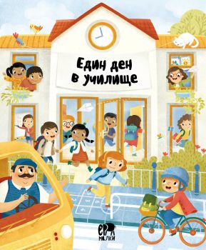 Един ден в училище - Штепанка Секанинова - Ер Малки - 9786192780425 - Онлайн книжарница Ciela | ciela.com