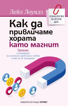 Как да привличаме хората като магнит - Лейл Лоундз - 9789542624059 - Хермес - Онлайн книжарница Ciela | ciela.com