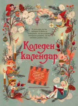 Коледен календар - 9786192408688 - Пан - Онлайн книжарница Ciela | ciela.com