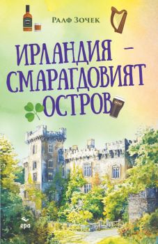 Ирландия - Смарагдовият остров - Ралф Зочек - Ера - 9789543898145 - Онлайн книжарница Ciela | ciela.com