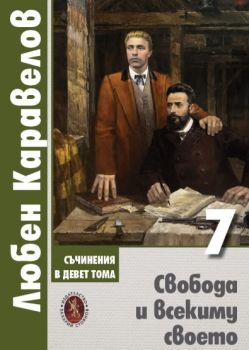 Съчинения в девет тома - Том 7 - Свобода и всекиму своето - Любен Каравелов - 9789540918549 - Захарий Стоянов - Онлайн книжарница Ciela | ciela.com