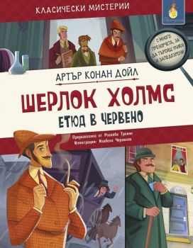 Класически мистерии - Арсен Люпен - крадецът джентълмен - Морис Льоблан - Светулка  - 9786192441005 - Онлайн книжарница Ciela | ciela.com