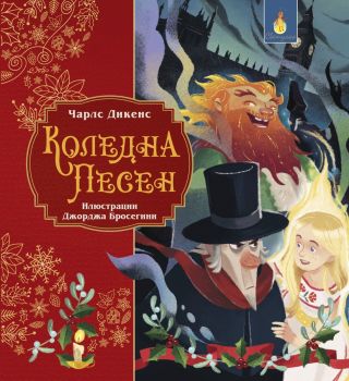 Коледна песен - Чарлз Дикенс - 9786192440954 - Светулка - Онлайн книжарница Ciela | ciela.com