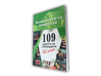 Деликатеси за ценители - 109 рецепти със субпродукти - Калоян Иванов - 9786199237939 - Онлайн книжарница Ciela | ciela.com