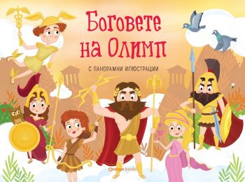 Боговете на Олимп - панорамна книжка - Раня Бубури - 9786191711772 - Orange books - Онлайн книжарница Ciela | ciela.com