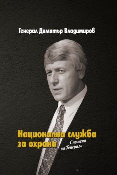 Национална служба за охрана - Спомени на Генерала - Генерал Димитър Владимиров - 9789540918655 - Захарий Стоянов - Онлайн книжарница Ciela | ciela.com