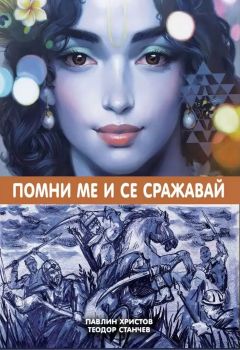 Помни ме и се сражавай - Теодор Станчев, Павлин Христов - 9786199270110 - Онлайн книжарница Ciela | ciela.com
