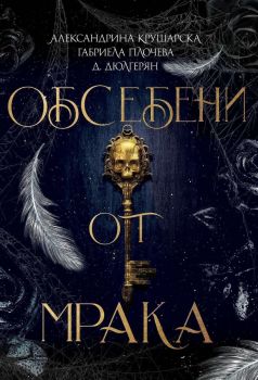 Обсебени от мрака -  Александрина Крушарска; Габриела Плочева; Д. Дюлгерян - 9786199284933 - Онлайн книжарница Ciela | ciela.com