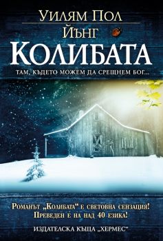 Колибата - Уилям Пол Йънг - 9789542620914 - Хермес - Онлайн книжарница Ciela | ciela.com