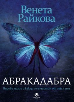 Абракадабра - Венета Райкова - 9786197723298 - Престиж Буукс - Онлайн книжарница Ciela | ciela.com